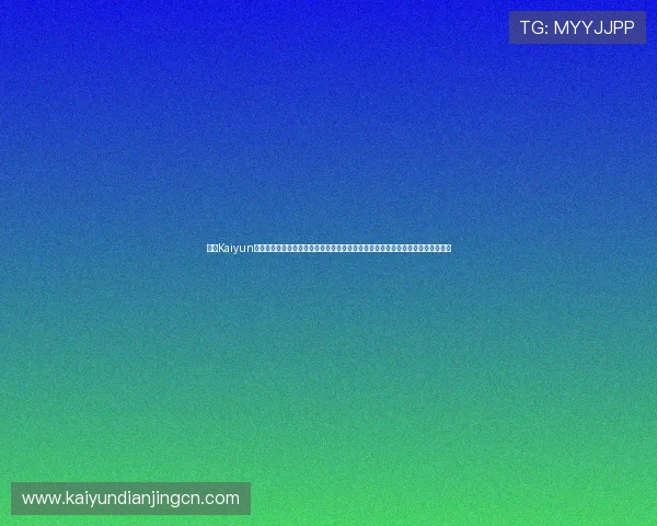 开云Kaiyun真人视讯多样化的游戏选择,满足不同玩家的娱乐偏好,尽享精彩纷呈的直播体验 开云Kaiyun真人视讯多样化的游戏选择,满足不同玩家的娱乐偏好,尽享精彩纷呈的直播体验