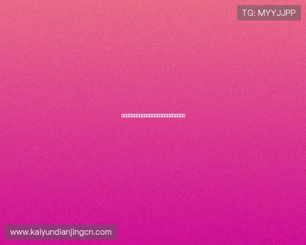 开云体育投注如何快速注册账号新手入门操作流程全攻略