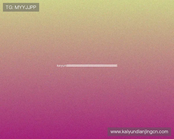 kaiyun官方下载网址为足球迷提供全面的世界杯新闻、赛况分析和精彩集锦的官方入口 kaiyun官方下载网址为足球迷提供全面的世界杯新闻、赛况分析和精彩集锦的官方入口