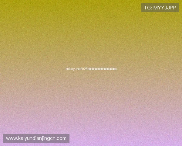 体育kaiyun:2026年世界杯比赛精彩瞬间集锦与最佳进球回顾 体育kaiyun:2026年世界杯比赛精彩瞬间集锦与最佳进球回顾
