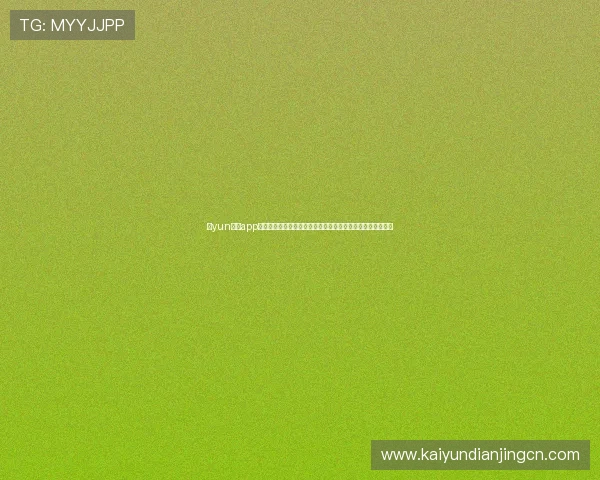 开yun体育app下载最新版本下载安装指南，全面提升您的体育赛事观看体验