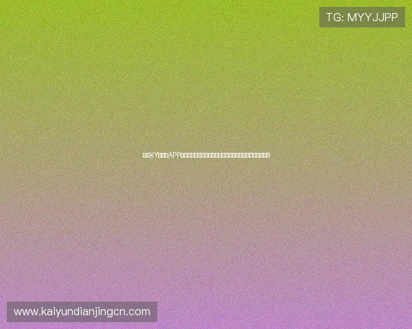 开云KY手机版APP常见问题解决方案,帮助玩家排除安装与登录中的各种困扰 开云KY手机版APP常见问题解决方案,帮助玩家排除安装与登录中的各种困扰